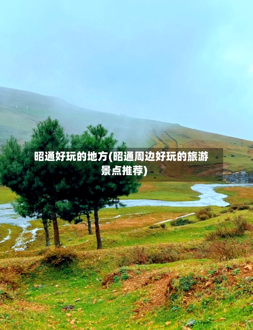 昭通好玩的地方(昭通周边好玩的旅游景点推荐)-第2张图片