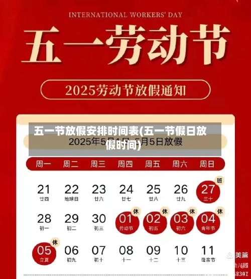 五一节放假安排时间表(五一节假日放假时间)