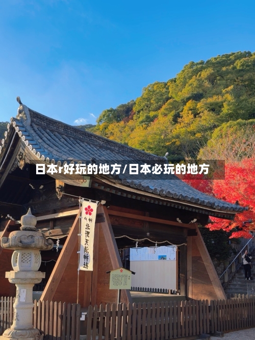日本r好玩的地方/日本必玩的地方-第2张图片