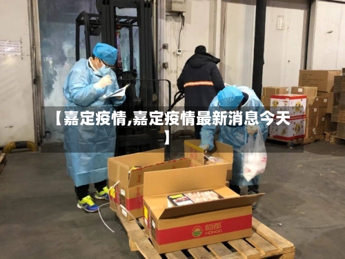 【嘉定疫情,嘉定疫情最新消息今天】-第3张图片