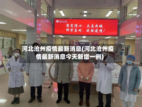 河北沧州疫情最新消息(河北沧州疫情最新消息今天新增一例)-第2张图片