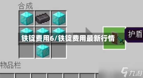 铁锭费用6/铁锭费用最新行情