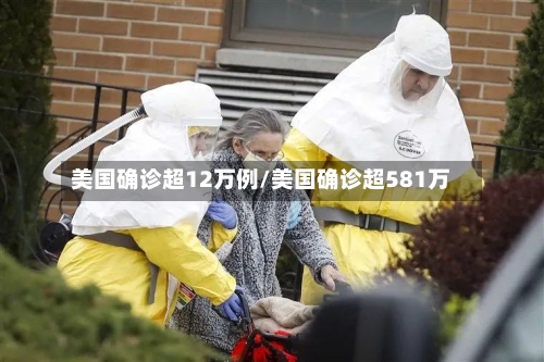 美国确诊超12万例/美国确诊超581万-第2张图片