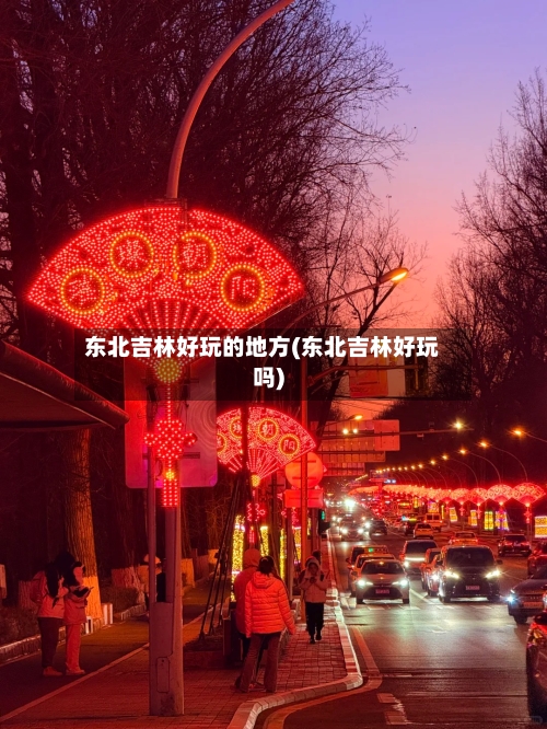 东北吉林好玩的地方(东北吉林好玩吗)