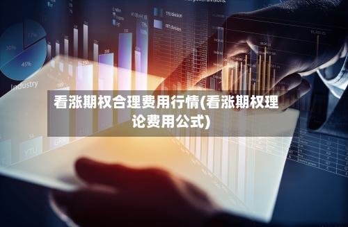 看涨期权合理费用行情(看涨期权理论费用公式)