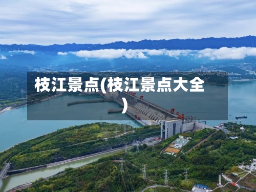 枝江景点(枝江景点大全)