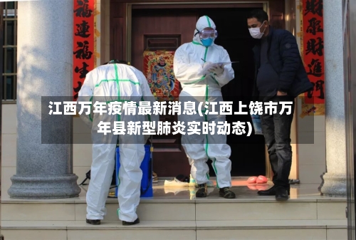 江西万年疫情最新消息(江西上饶市万年县新型肺炎实时动态)-第2张图片