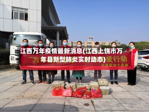 江西万年疫情最新消息(江西上饶市万年县新型肺炎实时动态)