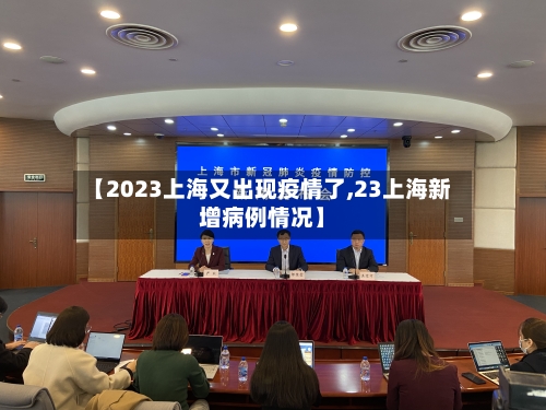 【2023上海又出现疫情了,23上海新增病例情况】-第3张图片
