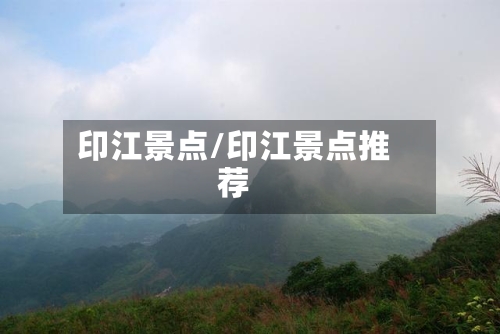 印江景点/印江景点推荐