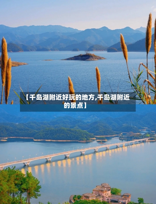【千岛湖附近好玩的地方,千岛湖附近的景点】
