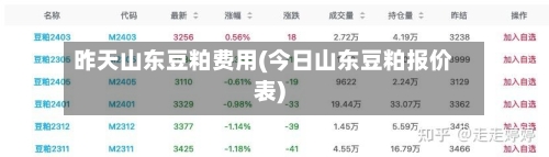 昨天山东豆粕费用(今日山东豆粕报价表)-第3张图片