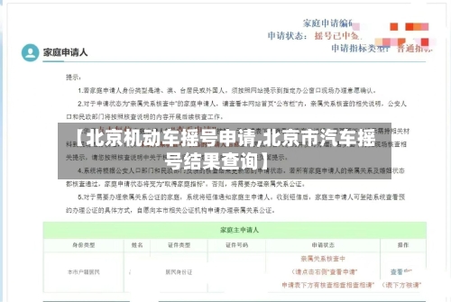 【北京机动车摇号申请,北京市汽车摇号结果查询】-第3张图片