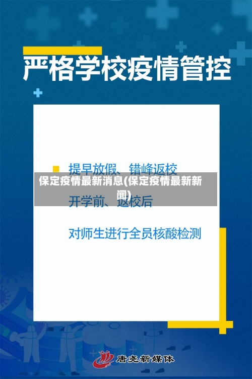 保定疫情最新消息(保定疫情最新新闻)