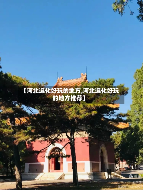 【河北遵化好玩的地方,河北遵化好玩的地方推荐】-第2张图片