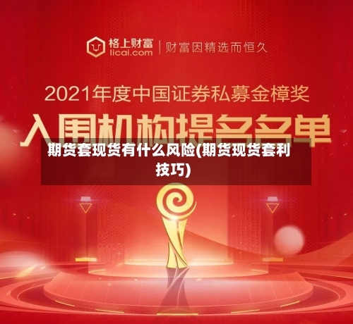 期货套现货有什么风险(期货现货套利技巧)-第3张图片