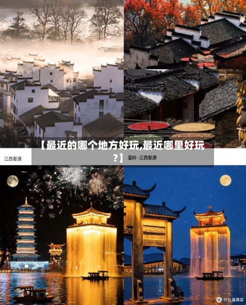 【最近的哪个地方好玩,最近哪里好玩?】