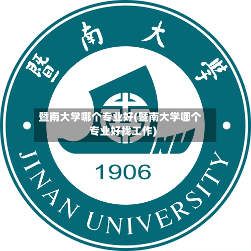 暨南大学哪个专业好(暨南大学哪个专业好找工作)