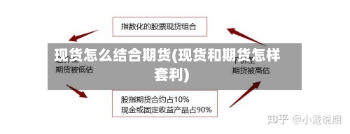 现货怎么结合期货(现货和期货怎样套利)
