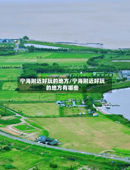 宁海附近好玩的地方/宁海附近好玩的地方有哪些-第2张图片