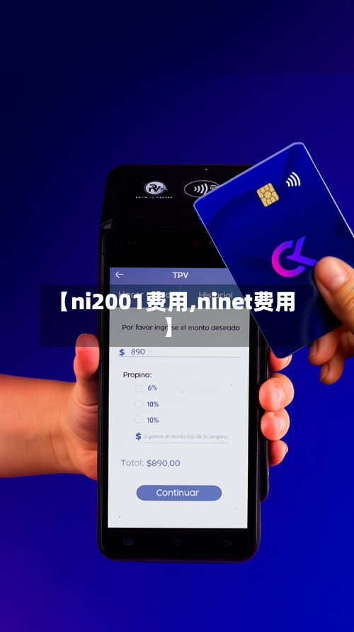 【ni2001费用,ninet费用】-第2张图片