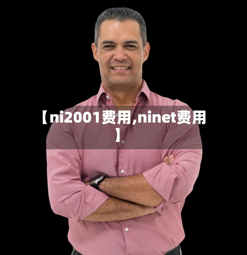 【ni2001费用,ninet费用】