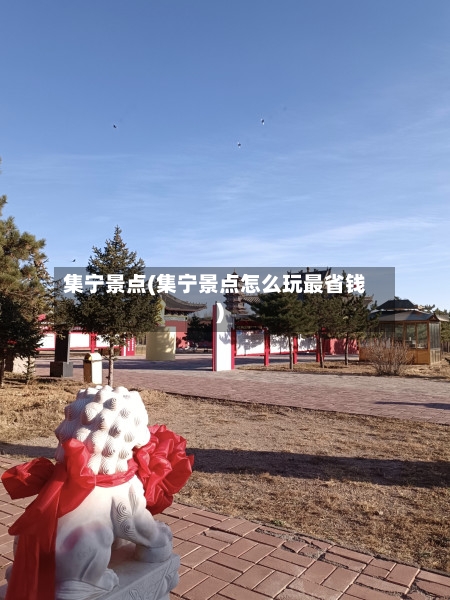 集宁景点(集宁景点怎么玩最省钱)-第2张图片