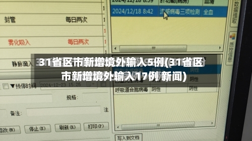 31省区市新增境外输入5例(31省区市新增境外输入17例 新闻)-第2张图片