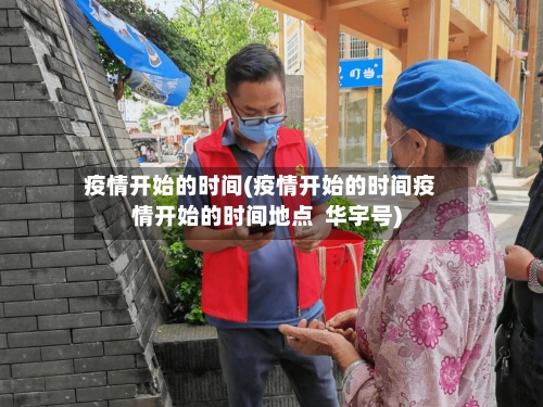 疫情开始的时间(疫情开始的时间疫情开始的时间地点 华宇号)