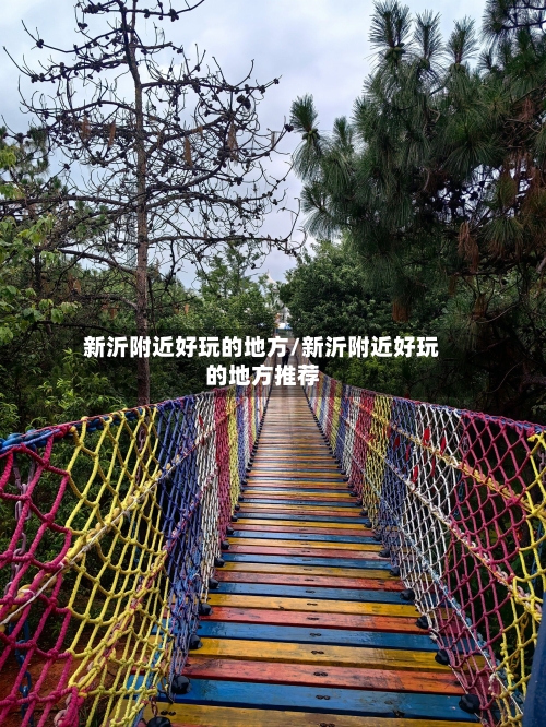 新沂附近好玩的地方/新沂附近好玩的地方推荐-第2张图片
