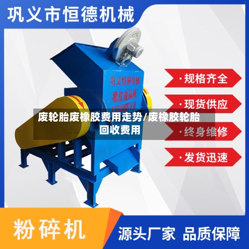 废轮胎废橡胶费用走势/废橡胶轮胎回收费用-第3张图片