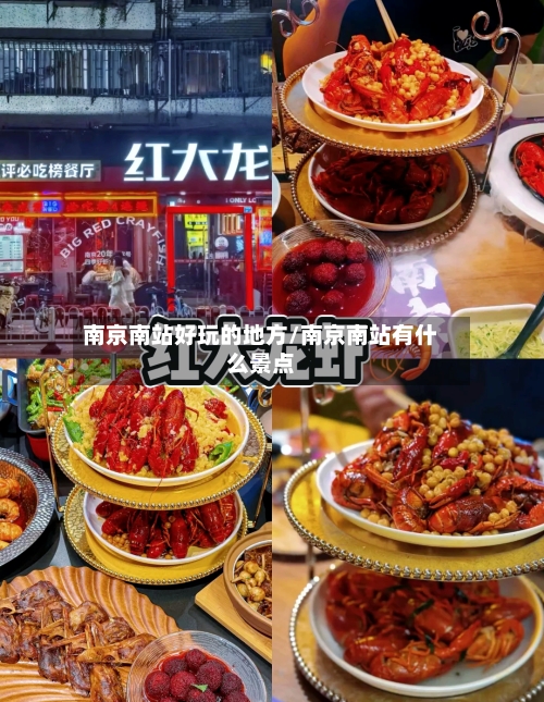 南京南站好玩的地方/南京南站有什么景点-第3张图片