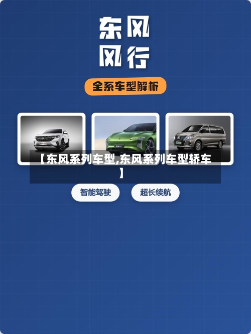 【东风系列车型,东风系列车型轿车】