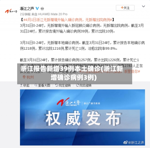 浙江报告新增39例本土确诊(浙江新增确诊病例3例)-第2张图片