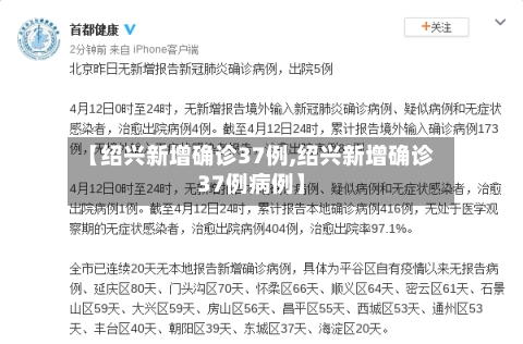 【绍兴新增确诊37例,绍兴新增确诊37例病例】-第2张图片