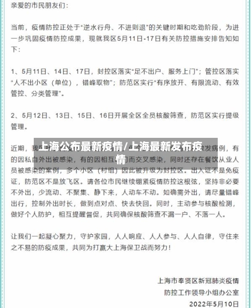上海公布最新疫情/上海最新发布疫情