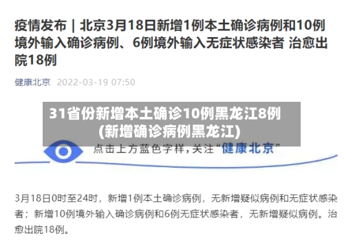 31省份新增本土确诊10例黑龙江8例(新增确诊病例黑龙江)-第3张图片