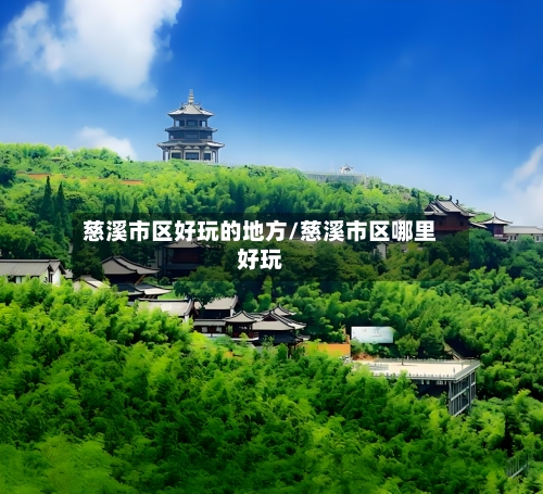 慈溪市区好玩的地方/慈溪市区哪里好玩
