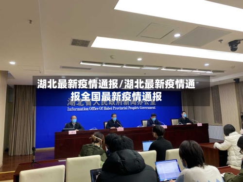 湖北最新疫情通报/湖北最新疫情通报全国最新疫情通报