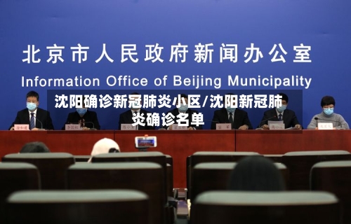 沈阳确诊新冠肺炎小区/沈阳新冠肺炎确诊名单-第2张图片