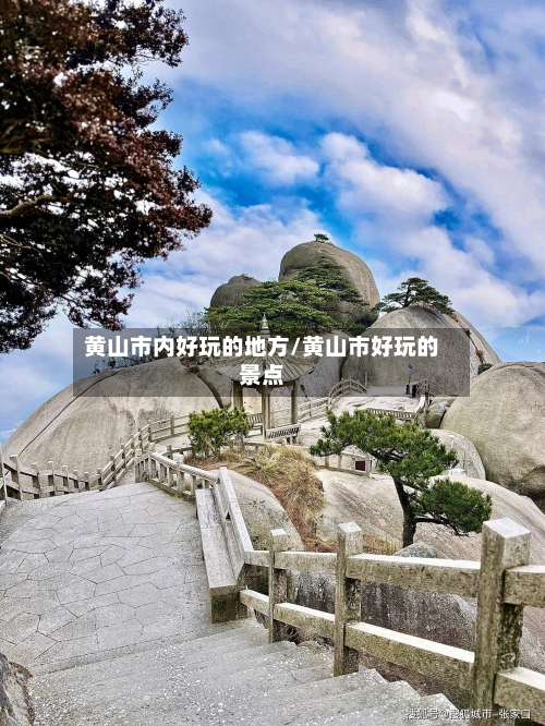 黄山市内好玩的地方/黄山市好玩的景点