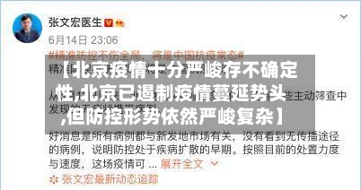 【北京疫情十分严峻存不确定性,北京已遏制疫情蔓延势头,但防控形势依然严峻复杂】