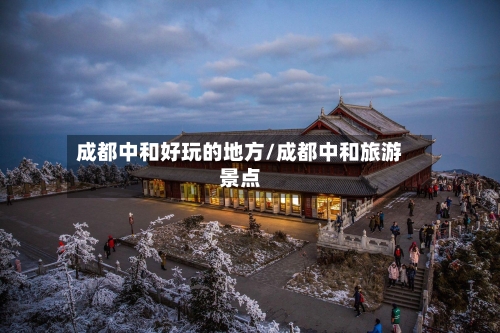 成都中和好玩的地方/成都中和旅游景点-第2张图片