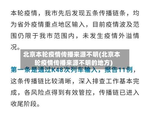 北京本轮疫情传播来源不明(北京本轮疫情传播来源不明的地方)