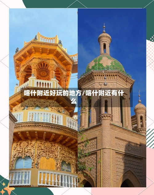 喀什附近好玩的地方/喀什附近有什么-第1张图片