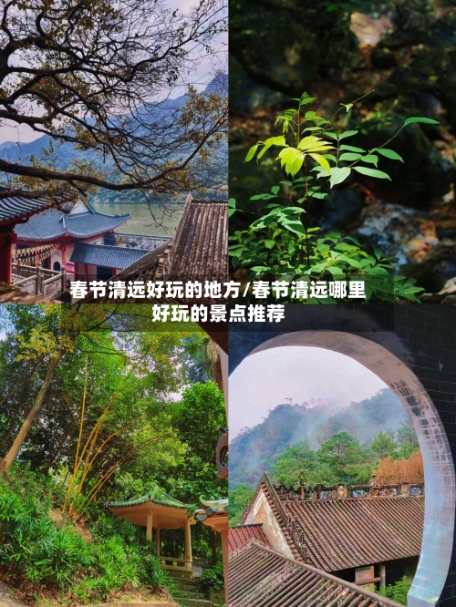 春节清远好玩的地方/春节清远哪里好玩的景点推荐
