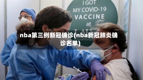 nba第三例新冠确诊(nba新冠肺炎确诊名单)-第3张图片