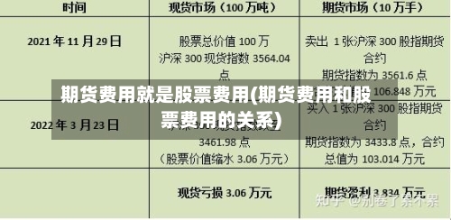 期货费用就是股票费用(期货费用和股票费用的关系)