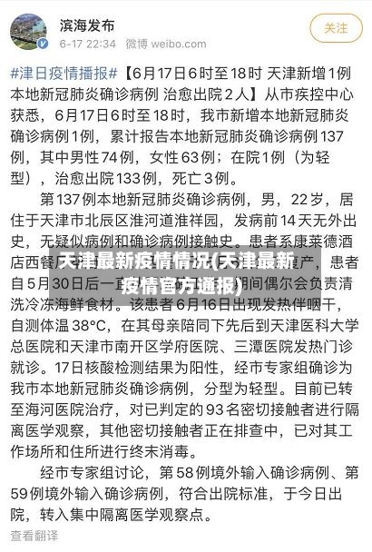 天津最新疫情情况(天津最新疫情官方通报)-第2张图片