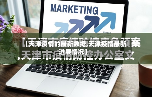 【天津疫情的最新数据,天津疫情最新进展情况】